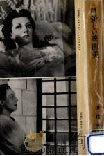 新しい映画美 続（1951.05 PDF版）