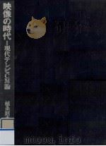 映像の時代（1972.03 PDF版）