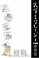 スター·クレージー 1 1990.09 PDF电子版封面 中野翠
