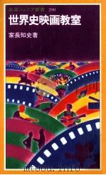 世界史映画教室 1997.07 PDF电子版封面 家長知史