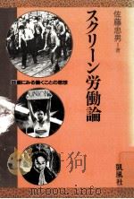 スクリーン労働論（1984.04 PDF版）