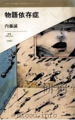 物語依存症 1991.10 PDF电子版封面 内藤誠