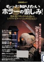 もっと知りたいホラーの愉しみ!（1999.09 PDF版）