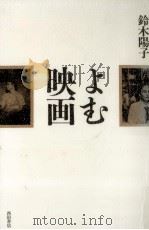 よむ映画 1992.01 PDF电子版封面 鈴木陽子