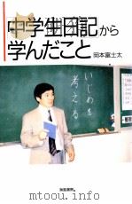 「中学生日記」から学んだこと（1996.04 PDF版）