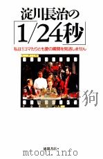 淀川長治の「1/24秒」（1990 PDF版）