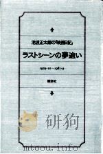 ラストシーンの夢追い（1983.04 PDF版）