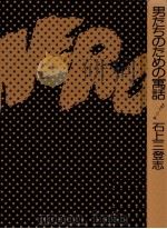 男たちのための寓話（1975.06 PDF版）