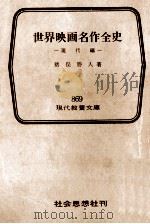 世界映画名作全史 3（1975.11 PDF版）