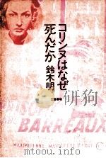 コリンヌはなぜ死んだか（1980.04 PDF版）
