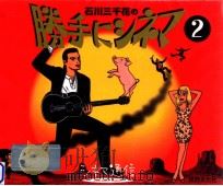 石川三千花の勝手にシネマ 2（1996.09 PDF版）