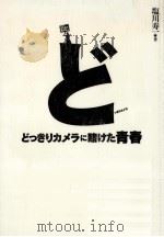 どっきりカメラに賭けた青春（1996.11 PDF版）