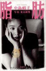 脂肪（1995.11 PDF版）