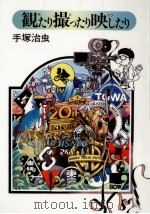 観たり撮ったり映したり（1987.01 PDF版）