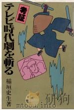 考証テレビ時代劇を斬る（1981.01 PDF版）