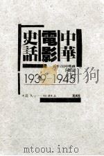 中華電影史話（1987.08 PDF版）