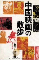 中国映画の散歩（1982.01 PDF版）