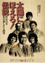 太陽にほえろ!伝説（1996.07 PDF版）
