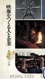 映像をつくる人と企業（1980.05 PDF版）