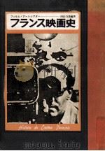 フランス映画史（1974.02 PDF版）