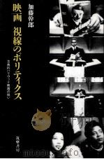 映画視線のポリティクス（1996.09 PDF版）
