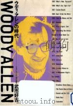 ウディ·アレンの時代 1987.11 PDF电子版封面 武市好古