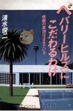 ベバリーヒルズにこだわるわけ（1983.10 PDF版）