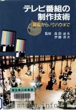 テレビ番組の制作技術（1991.09 PDF版）
