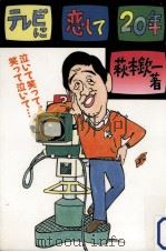 テレビに恋して20年（1988.01 PDF版）