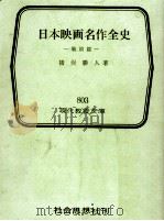 日本映画名作全史 1（1974.01 PDF版）