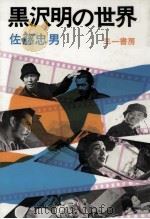 黒沢明の世界（1969.06 PDF版）