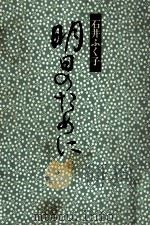 明日のために（1977.09 PDF版）