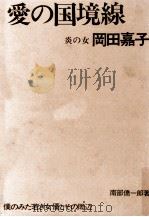 愛の国境線（1969.04 PDF版）