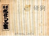 芝居名せりふ集（1960.09 PDF版）