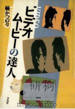 ビデオムービーの達人（1990.02 PDF版）