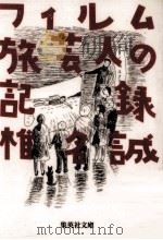 フィルム旅芸人の記録（1995.07 PDF版）