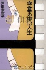 字幕の中に人生 1994.05 PDF电子版封面 戸田奈津子