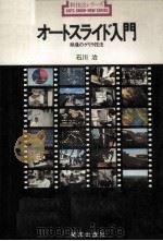 オートスライド入門（1976.12 PDF版）