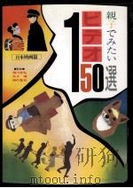 親子でみたいビデオ150選（1992.01 PDF版）