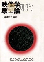 映像学原論（1990.05 PDF版）