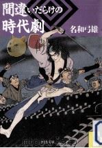 間違いだらけの時代劇 1（1989.07 PDF版）