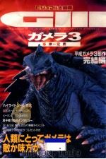 ガメラ（1999.03 PDF版）