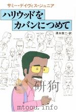 ハリウッドをカバンにつめて（1981.12 PDF版）