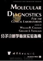 分子诊断学 临床实验指南（1999 PDF版）