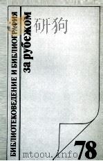 бйблиотековедение и библиография за рубежом  сборник выпуск 78（1980 PDF版）