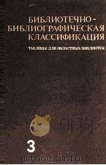 библиотечно библиографическая классификация таблицы для областных библиотек выпуск 3（1983 PDF版）