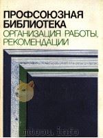 профсоюзная библиотека организация работы рекоменаации 1984（1984 PDF版）