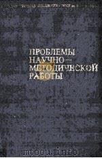 проблемы научно методической работы  труды том 17（1981 PDF版）