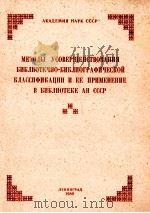 академия наук ссср методы усовершенствования библиотечно библиографической классификапии и ее примен（1980 PDF版）