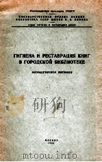 гигиена и реставрация книг в городской библитеке методическое пособие（1960 PDF版）
